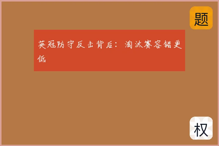 英冠防守反击背后:淘汰赛容错更低