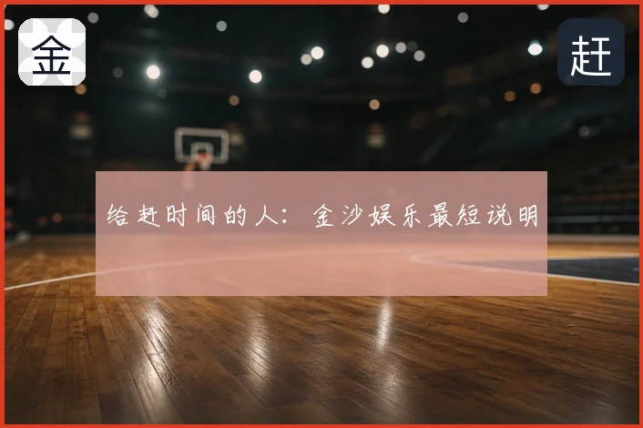 给赶时间的人：金沙娱乐最短说明