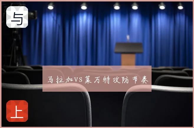 马拉加vs莱万特攻防节奏