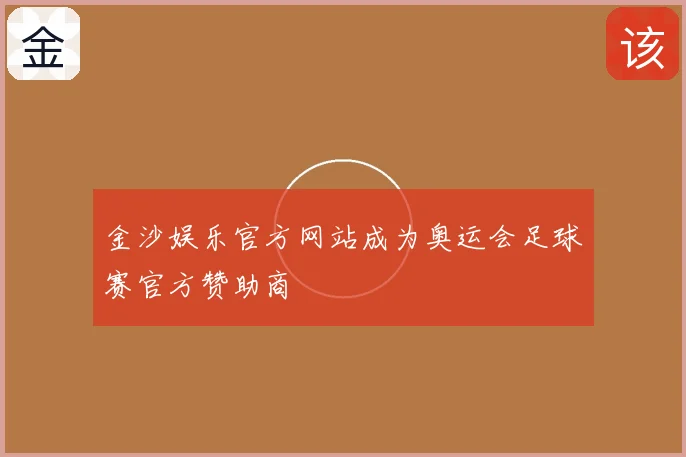 金沙娱乐官方网站成为奥运会足球赛官方赞助商