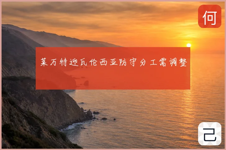 莱万特迎瓦伦西亚防守分工需调整