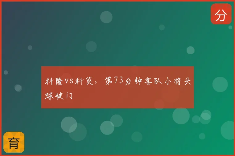 科隆vs科莫,第73分钟客队小将头球破门