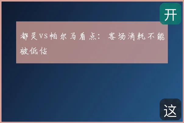 都灵vs帕尔马看点:客场消耗不能被低估