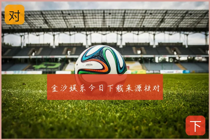 金沙娱乐今日下载来源核对