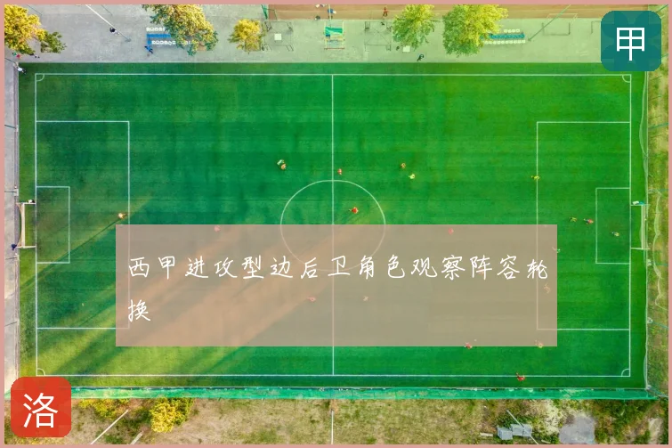 西甲进攻型边后卫角色观察阵容轮换