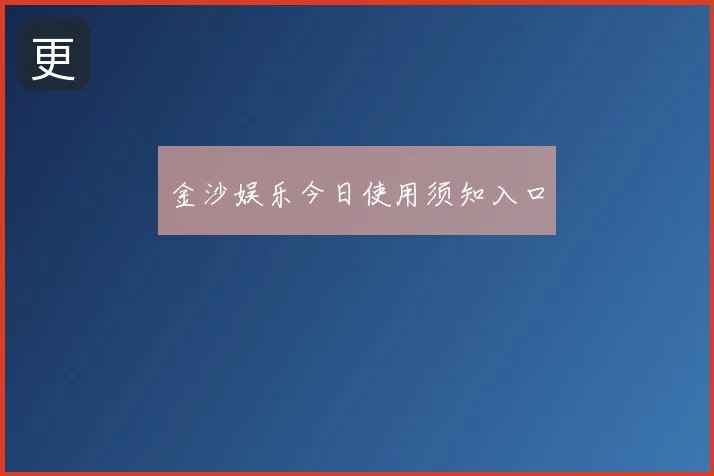 金沙娱乐今日使用须知入口